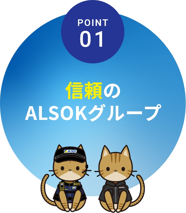 POINT01 信頼のALSOKグループ