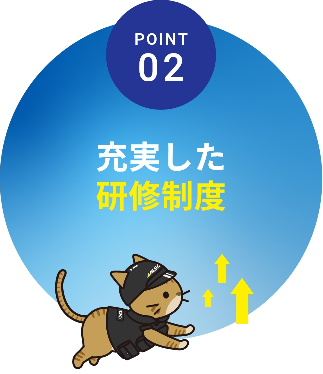 POINT02 充実した研修制度