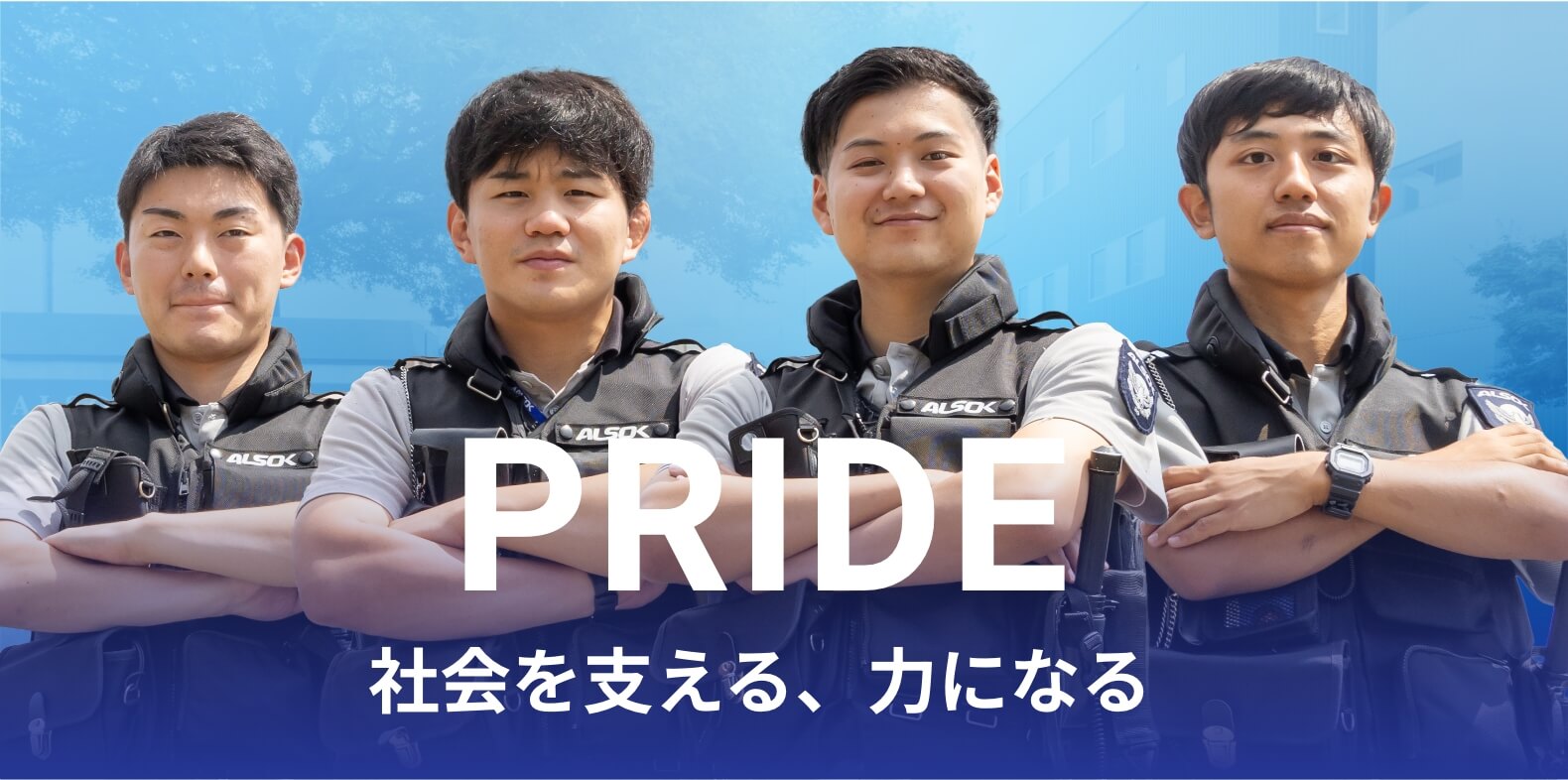 PRIDE 社会を支える、力になる