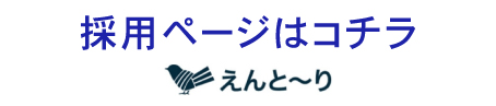 えんと〜り