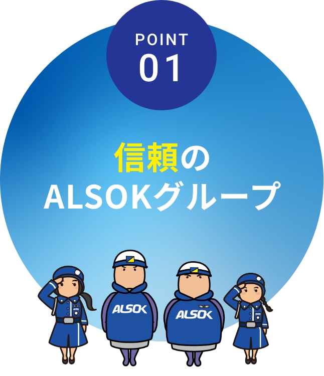 ALSOK山形株式会社 | 採用サイト