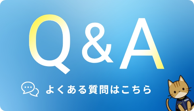 よくある質問はこちら